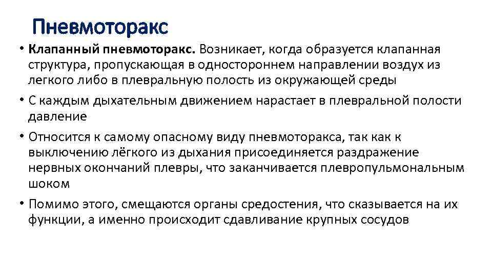 Пневмоторакс • Клапанный пневмоторакс. Возникает, когда образуется клапанная структура, пропускающая в одностороннем направлении воздух