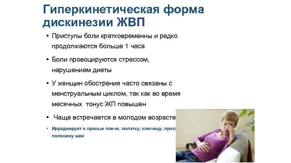 Гиперкинетическая форма дискинезии ЖВП • Приступы боли кратковременны и редко продолжаются больше 1 часа