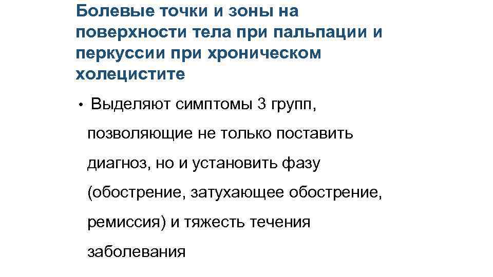 Болевые точки и зоны на поверхности тела при пальпации и перкуссии при хроническом холецистите