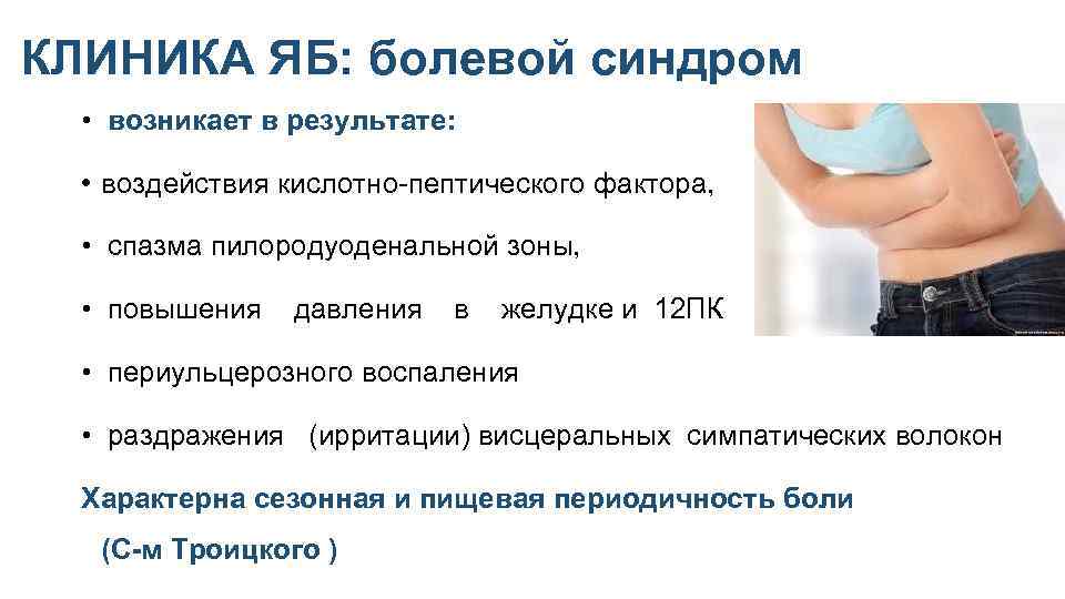 КЛИНИКА ЯБ: болевой синдром • возникает в результате: • воздействия кислотно-пептического фактора, • спазма