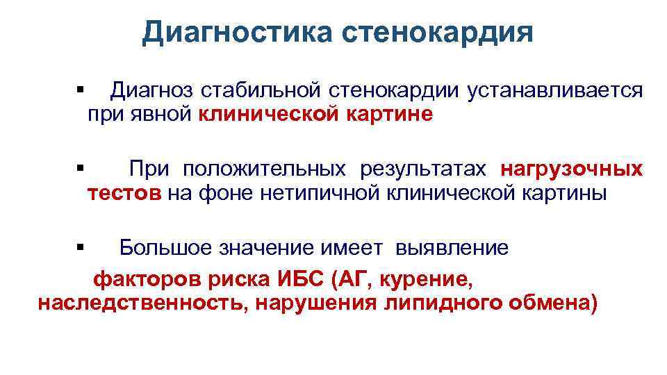 Диагноз стенокардия. Диагностика стенокардии. Диагностик стенокардии. Методы исследования при стенокардии. Стабильная стенокардия диагноз.