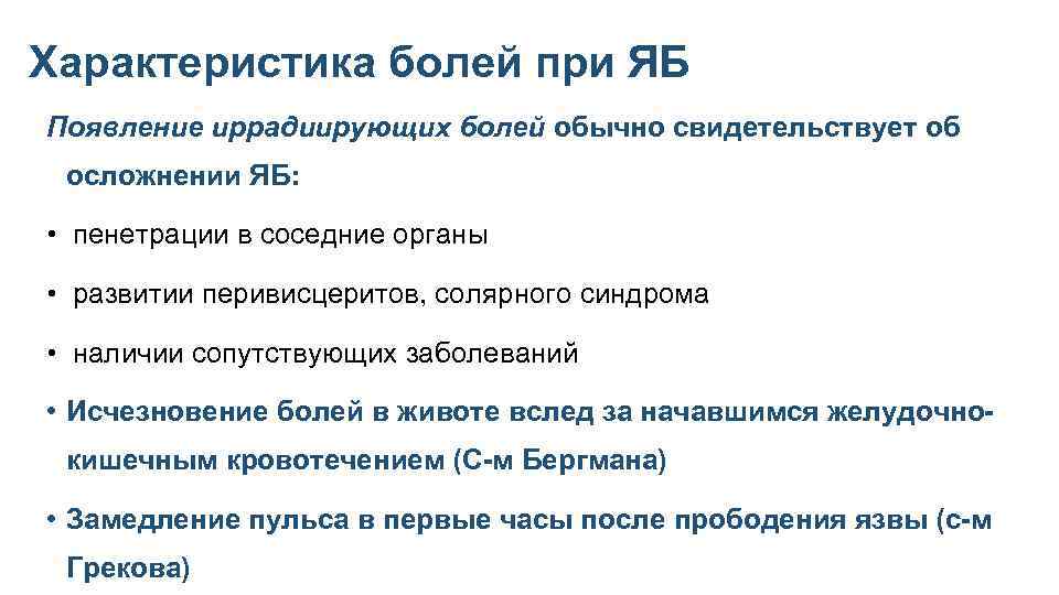  Характеристика болей при ЯБ Появление иррадиирующих болей обычно свидетельствует об осложнении ЯБ: •