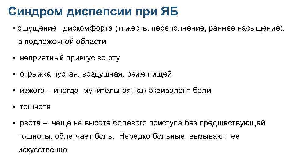 Синдром диспепсии при ЯБ • ощущение дискомфорта (тяжесть, переполнение, раннее насыщение), в подложечной области