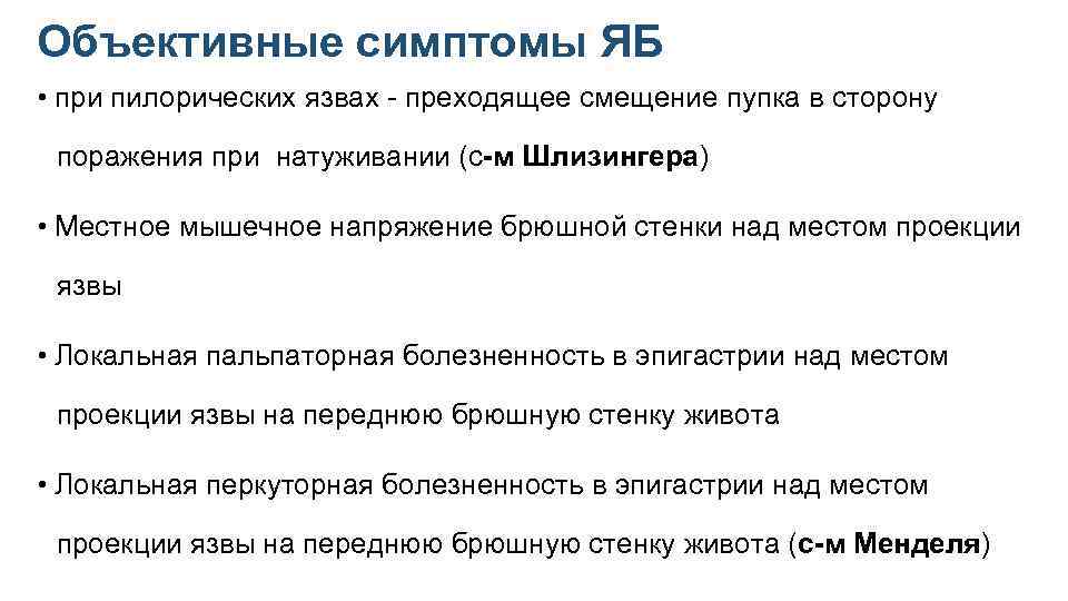 Объективные симптомы ЯБ • при пилорических язвах - преходящее смещение пупка в сторону поражения