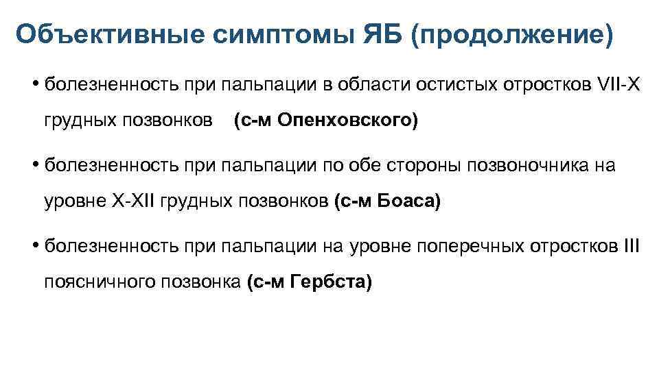 Объективные симптомы ЯБ (продолжение) • болезненность при пальпации в области остистых отростков VII-X грудных