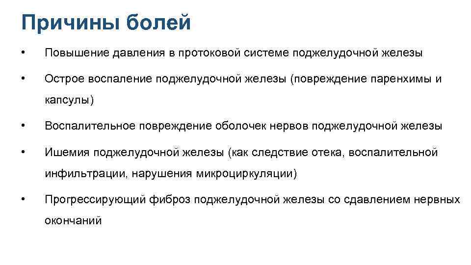Причины болей • Повышение давления в протоковой системе поджелудочной железы • Острое воспаление поджелудочной