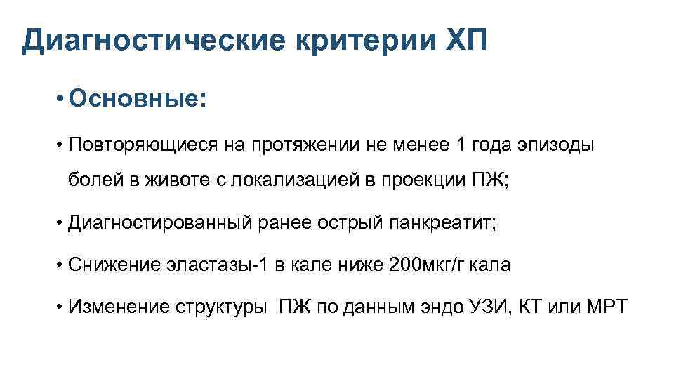 Диагностические критерии ХП • Основные: • Повторяющиеся на протяжении не менее 1 года эпизоды