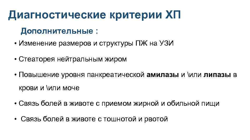 Диагностические критерии ХП Дополнительные : • Изменение размеров и структуры ПЖ на УЗИ •