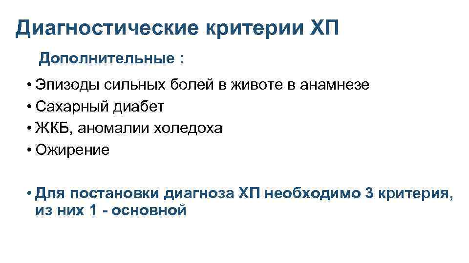 Диагностические критерии ХП Дополнительные : • Эпизоды сильных болей в животе в анамнезе •