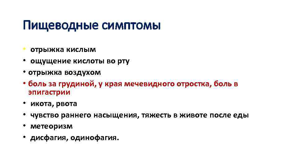 Пищеводные симптомы • отрыжка кислым • ощущение кислоты во рту • отрыжка воздухом •