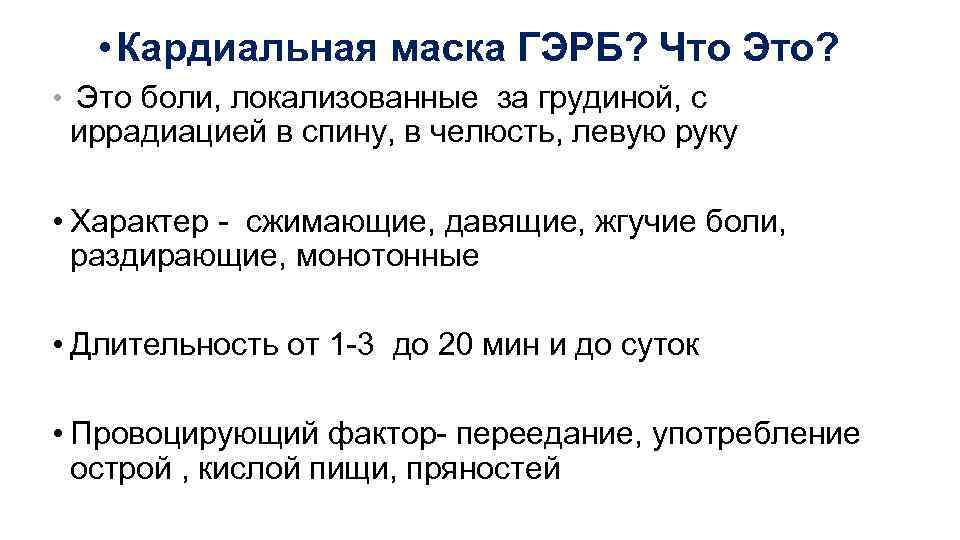  • Кардиальная маска ГЭРБ? Что Это? • Это боли, локализованные за грудиной, с