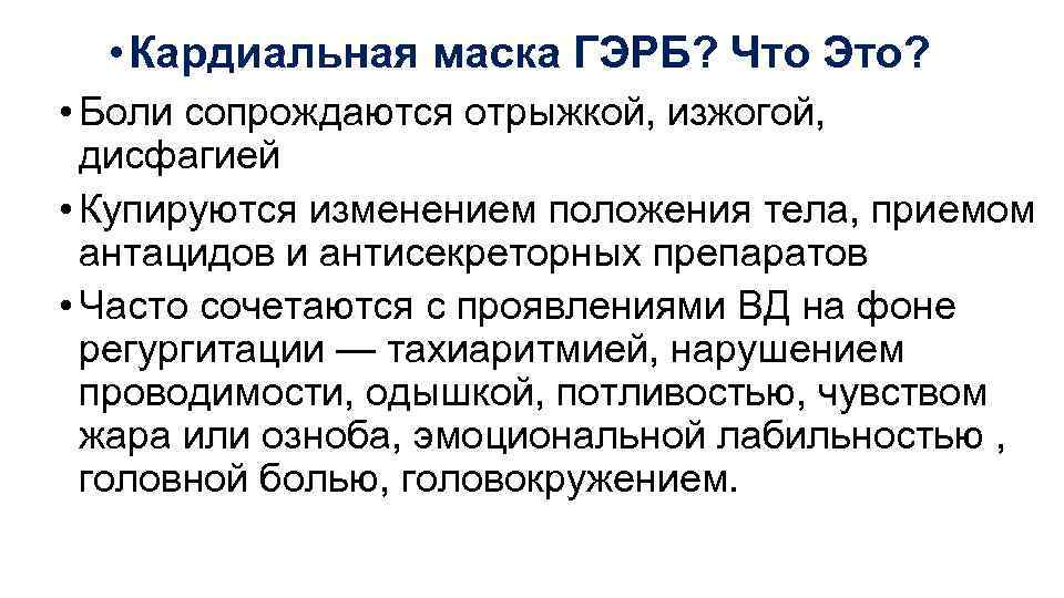  • Кардиальная маска ГЭРБ? Что Это? • Боли сопрождаются отрыжкой, изжогой, дисфагией •