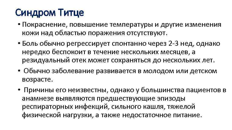 Синдром Титце • Покраснение, повышение температуры и другие изменения кожи над областью поражения отсутствуют.