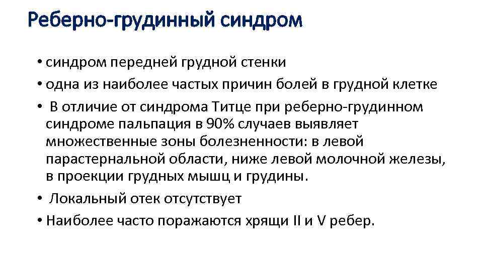 Реберно-грудинный синдром • синдром передней грудной стенки • одна из наиболее частых причин болей