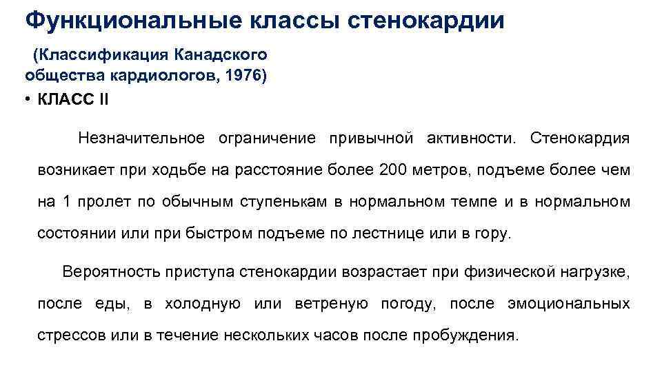 Функциональные классы стенокардии (Классификация Канадского общества кардиологов, 1976) • КЛАСС II Незначительное ограничение привычной