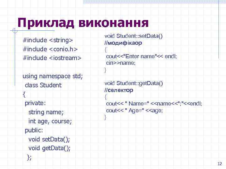 Приклад виконання #include <string> #include <conio. h> #include <iostream> using namespace std; class Student