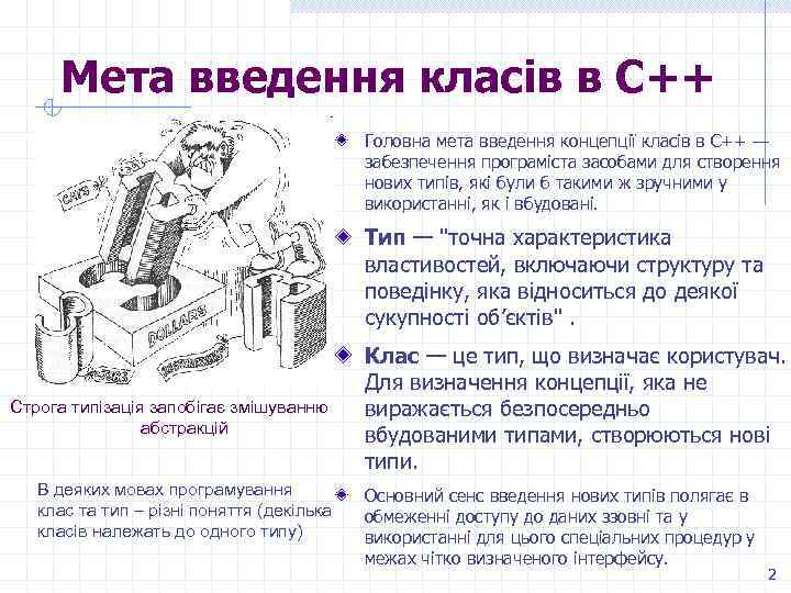 Мета введення класів в С++ Головна мета введення концепції класів в С++ — забезпечення