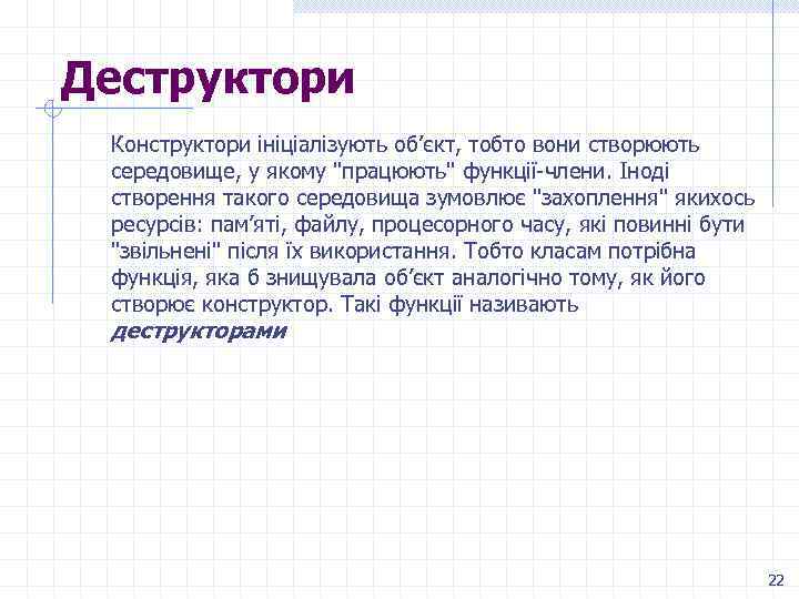 Деструктори Конструктори ініціалізують об’єкт, тобто вони створюють середовище, у якому "працюють" функції-члени. Іноді створення