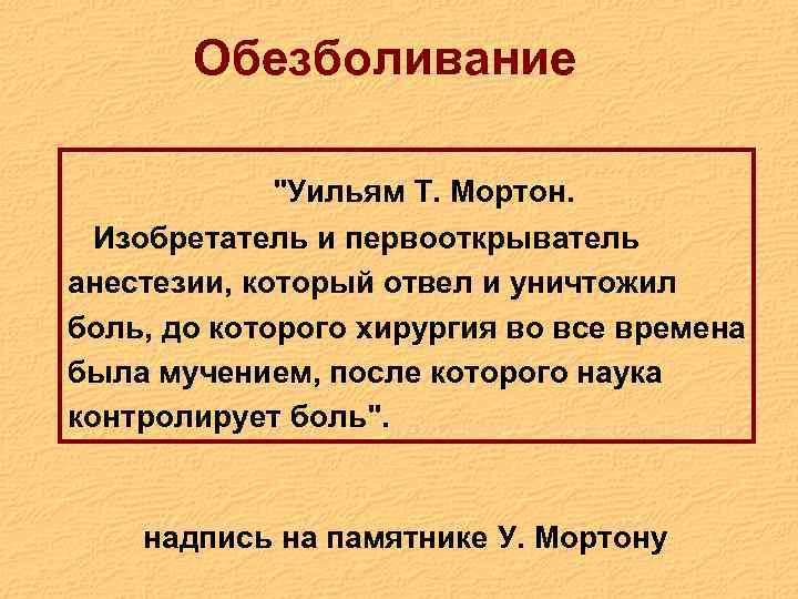 Обезболивание "Уильям Т. Мортон. Изобретатель и первооткрыватель анестезии, который отвел и уничтожил боль, до