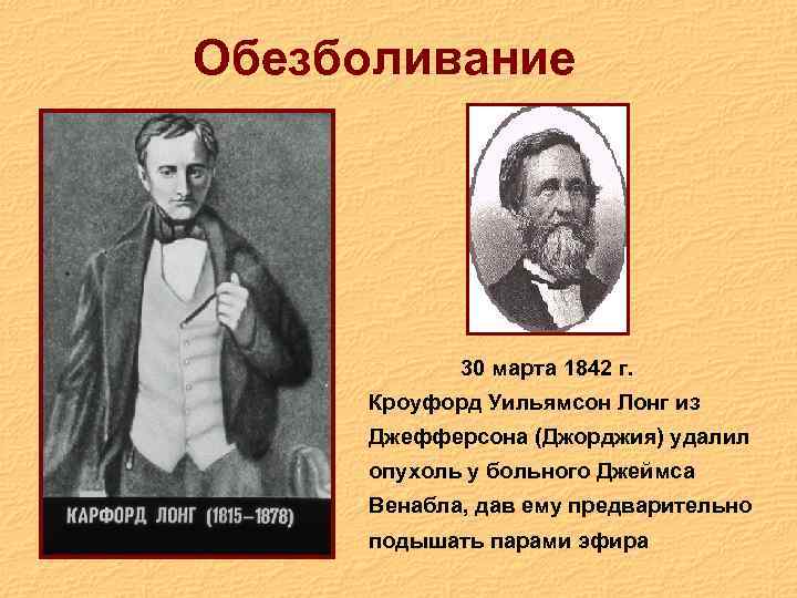 Обезболивание 30 марта 1842 г. Кроуфорд Уильямсон Лонг из Джефферсона (Джорджия) удалил опухоль у