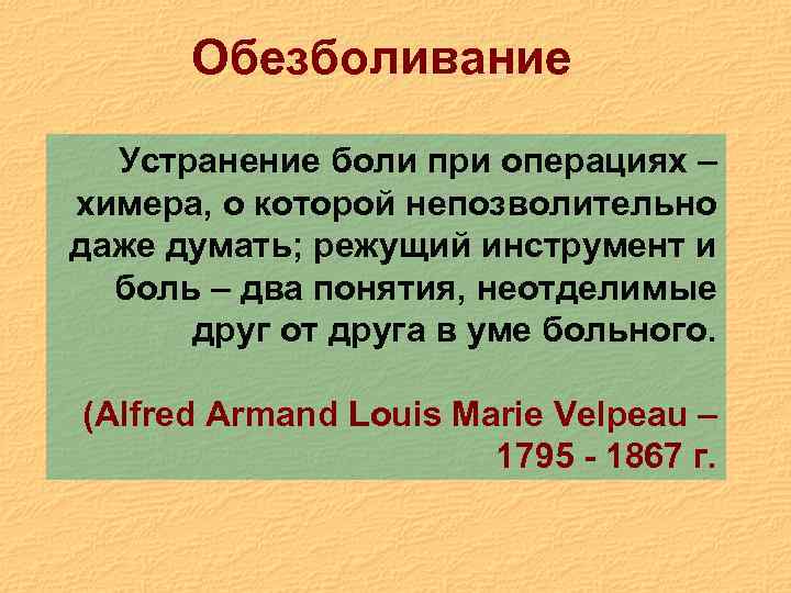Обезболивание Устранение боли при операциях – химера, о которой непозволительно даже думать; режущий инструмент