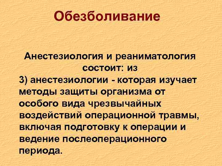 Обезболивание Анестезиология и реаниматология состоит: из 3) анестезиологии - которая изучает методы защиты организма