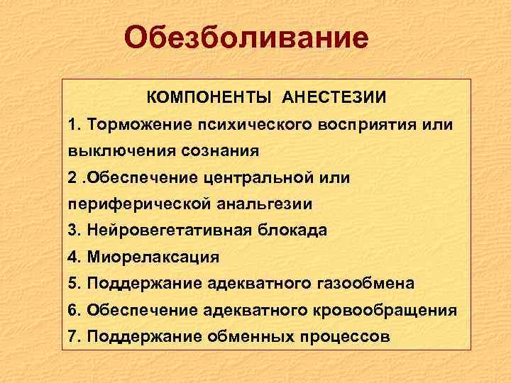 Обезболивание КОМПОНЕНТЫ АНЕСТЕЗИИ 1. Торможение психического восприятия или выключения сознания 2. Обеспечение центральной или