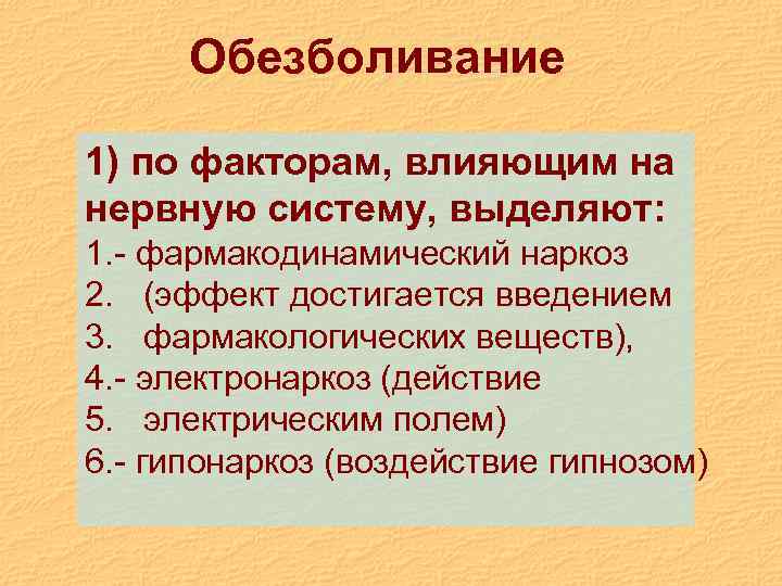 Обезболивание 1) по факторам, влияющим на нервную систему, выделяют: 1. - фармакодинамический наркоз 2.