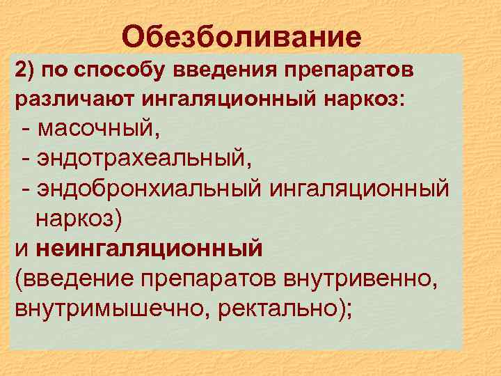Обезболивание 2) по способу введения препаратов различают ингаляционный наркоз: - масочный, - эндотрахеальный, -