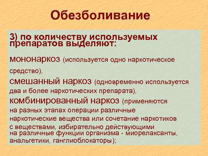 Обезболивание 3) по количеству используемых препаратов выделяют: мононаркоз (используется одно наркотическое средство), смешанный наркоз