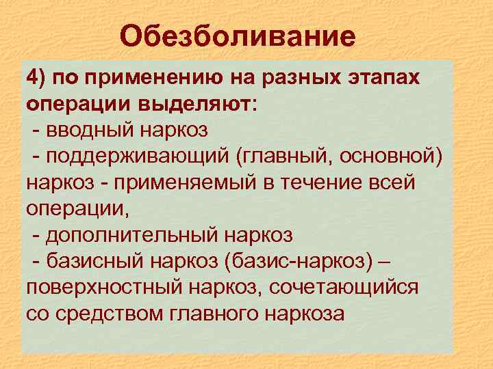 Обезболивание 4) по применению на разных этапах операции выделяют: - вводный наркоз - поддерживающий