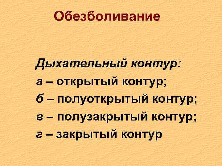 Обезболивание Дыхательный контур: а – открытый контур; б – полуоткрытый контур; в – полузакрытый