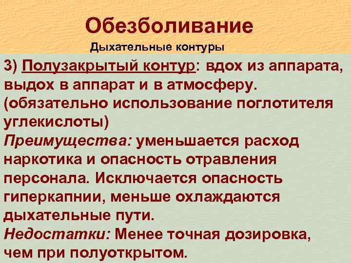 Обезболивание Дыхательные контуры 3) Полузакрытый контур: вдох из аппарата, выдох в аппарат и в