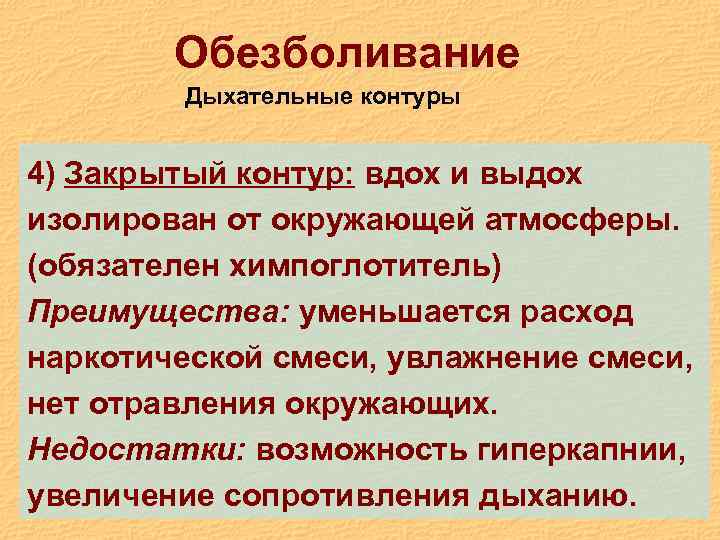 Обезболивание Дыхательные контуры 4) Закрытый контур: вдох и выдох изолирован от окружающей атмосферы. (обязателен