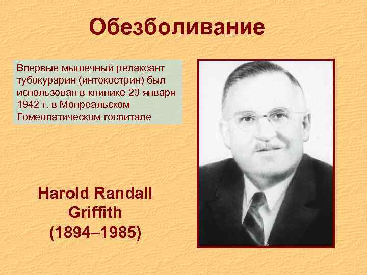 Обезболивание Впервые мышечный релаксант тубокурарин (интокострин) был использован в клинике 23 января 1942 г.
