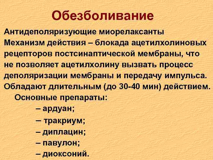 Обезболивание Антидеполяризующие миорелаксанты Механизм действия – блокада ацетилхолиновых рецепторов постсинаптической мембраны, что не позволяет