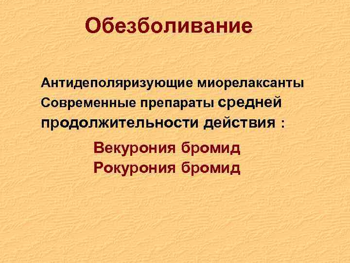 Обезболивание Антидеполяризующие миорелаксанты Современные препараты средней продолжительности действия : Векурония бромид Рокурония бромид 