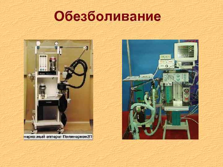 Обезболивание 