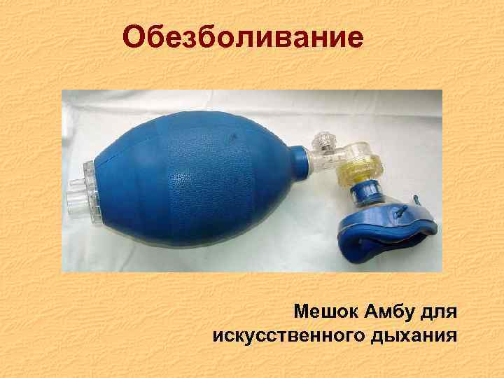 Обезболивание Мешок Амбу для искусственного дыхания 