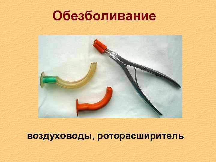 Обезболивание воздуховоды, роторасширитель 