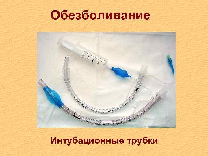 Обезболивание Интубационные трубки 