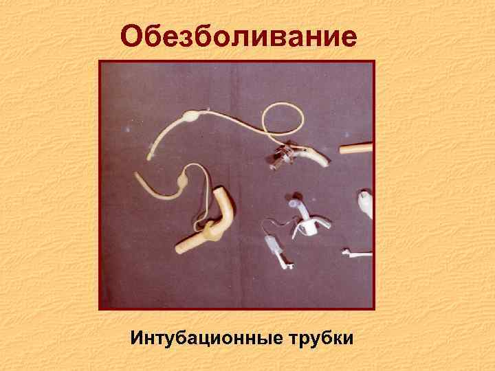 Обезболивание Интубационные трубки 