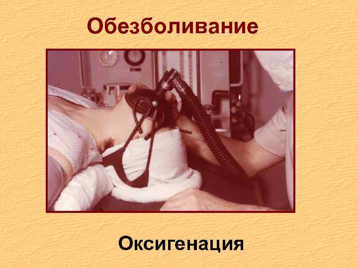 Обезболивание Оксигенация 