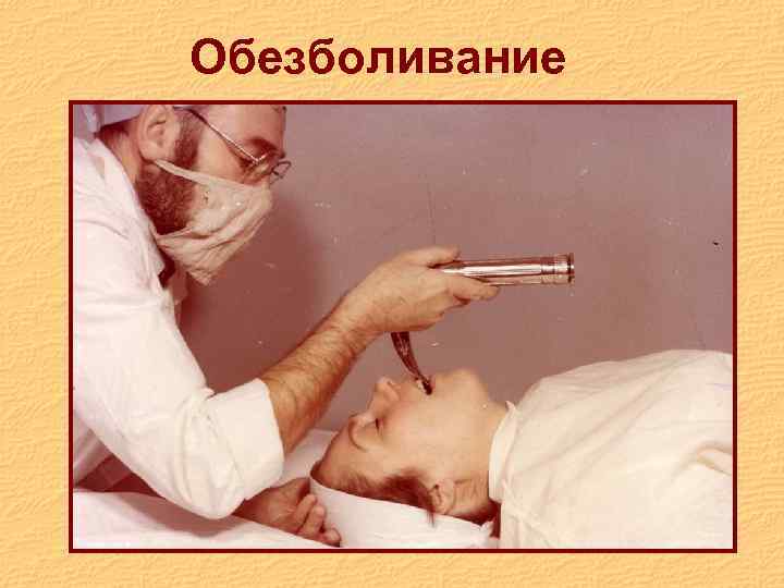 Обезболивание 