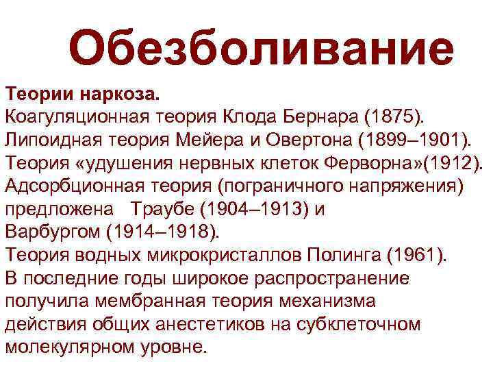 Обезболивание Теории наркоза. Коагуляционная теория Клода Бернара (1875). Липоидная теория Мейера и Овертона (1899–