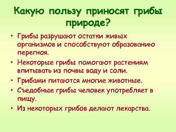 Какую пользу приносят грибы природе? • Грибы разрушают остатки живых организмов и способствуют образованию