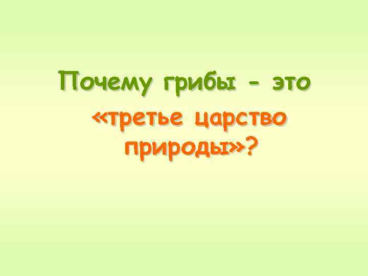 Почему грибы - это «третье царство природы» ? 