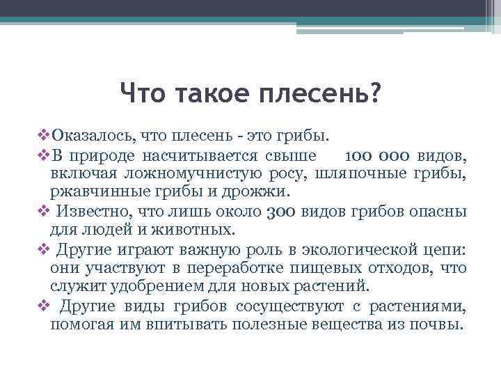 Что такое плесень? v. Оказалось, что плесень - это грибы. v. В природе насчитывается