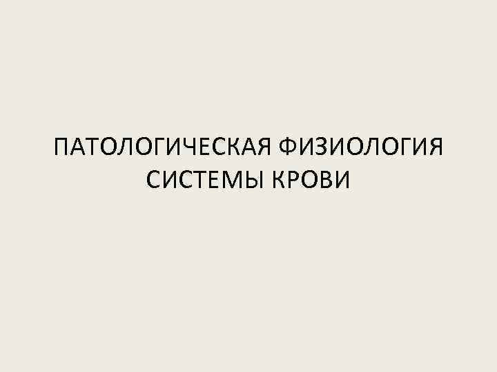 ПАТОЛОГИЧЕСКАЯ ФИЗИОЛОГИЯ СИСТЕМЫ КРОВИ 