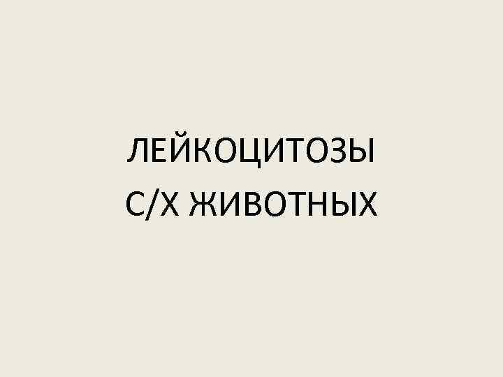 ЛЕЙКОЦИТОЗЫ С/Х ЖИВОТНЫХ 